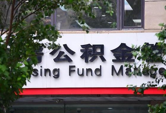 公积金要取-海西公积金代办平台
