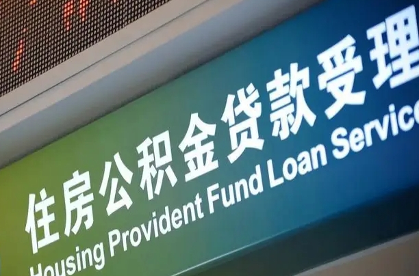 海口市民如何申领公积金_海西公积金代办在职离职封存服务